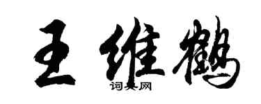 胡问遂王维鹤行书个性签名怎么写