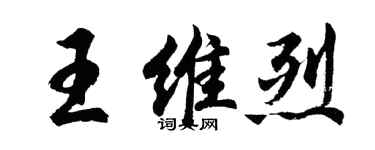 胡问遂王维烈行书个性签名怎么写