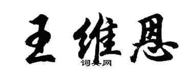 胡问遂王维恩行书个性签名怎么写