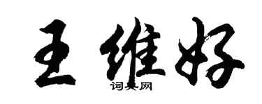 胡问遂王维好行书个性签名怎么写