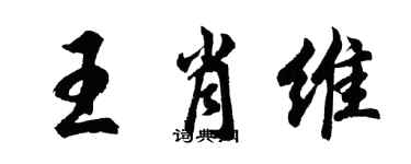 胡问遂王肖维行书个性签名怎么写