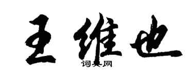 胡问遂王维也行书个性签名怎么写