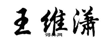 胡问遂王维潇行书个性签名怎么写