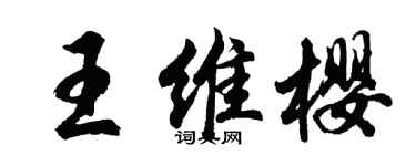 胡问遂王维樱行书个性签名怎么写