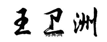 胡问遂王卫洲行书个性签名怎么写
