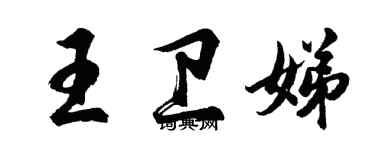 胡问遂王卫娣行书个性签名怎么写
