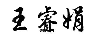 胡问遂王睿娟行书个性签名怎么写