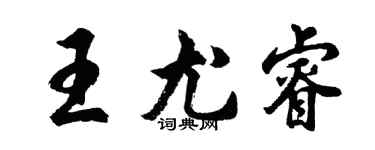 胡问遂王尤睿行书个性签名怎么写