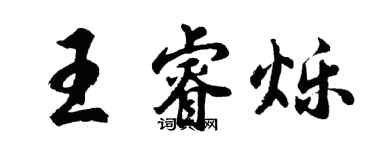 胡问遂王睿烁行书个性签名怎么写