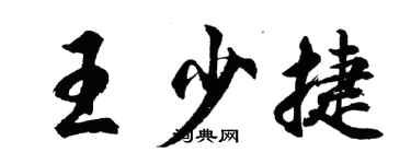 胡问遂王少捷行书个性签名怎么写