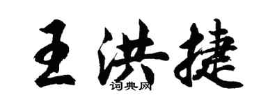 胡问遂王洪捷行书个性签名怎么写