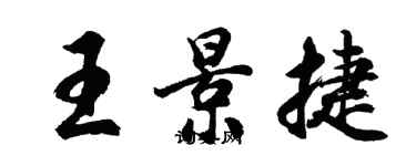 胡问遂王景捷行书个性签名怎么写