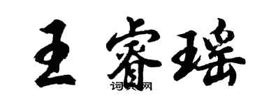 胡问遂王睿瑶行书个性签名怎么写