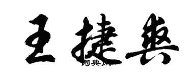 胡问遂王捷爽行书个性签名怎么写