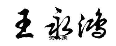 胡问遂王永鸿行书个性签名怎么写