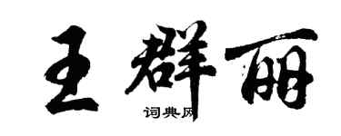 胡问遂王群丽行书个性签名怎么写