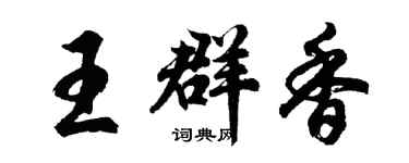 胡问遂王群香行书个性签名怎么写