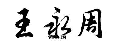 胡问遂王永周行书个性签名怎么写