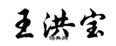 胡问遂王洪宝行书个性签名怎么写
