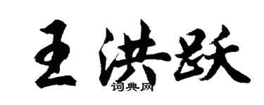 胡问遂王洪跃行书个性签名怎么写
