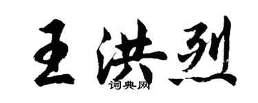 胡问遂王洪烈行书个性签名怎么写