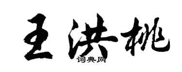 胡问遂王洪桃行书个性签名怎么写