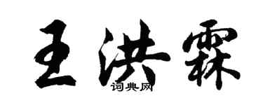 胡问遂王洪霖行书个性签名怎么写