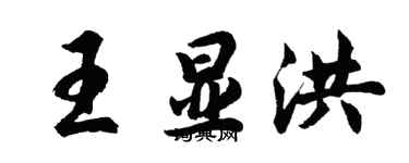 胡问遂王显洪行书个性签名怎么写