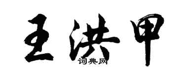 胡问遂王洪甲行书个性签名怎么写