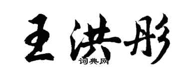 胡问遂王洪彤行书个性签名怎么写