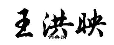 胡问遂王洪映行书个性签名怎么写