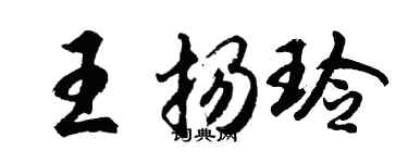 胡问遂王扬玲行书个性签名怎么写