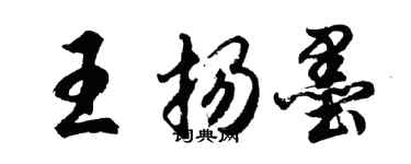 胡问遂王扬墨行书个性签名怎么写