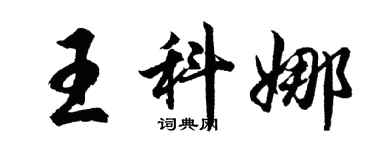 胡问遂王科娜行书个性签名怎么写