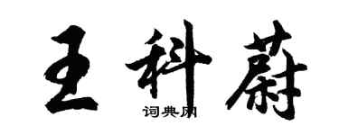 胡问遂王科蔚行书个性签名怎么写