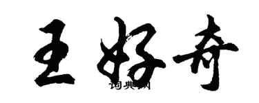 胡问遂王好奇行书个性签名怎么写