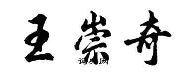 胡问遂王崇奇行书个性签名怎么写
