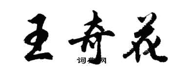 胡问遂王奇花行书个性签名怎么写