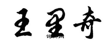 胡问遂王里奇行书个性签名怎么写