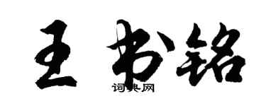胡问遂王书铭行书个性签名怎么写