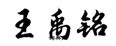 胡问遂王禹铭行书个性签名怎么写
