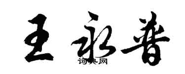 胡问遂王永普行书个性签名怎么写