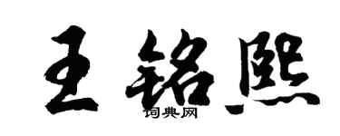 胡问遂王铭熙行书个性签名怎么写