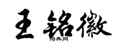 胡问遂王铭徽行书个性签名怎么写