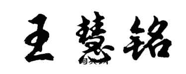 胡问遂王慧铭行书个性签名怎么写