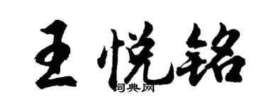 胡问遂王悦铭行书个性签名怎么写