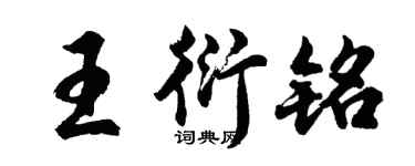 胡问遂王衍铭行书个性签名怎么写