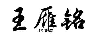 胡问遂王雁铭行书个性签名怎么写