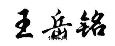 胡问遂王岳铭行书个性签名怎么写