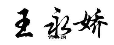 胡问遂王永娇行书个性签名怎么写